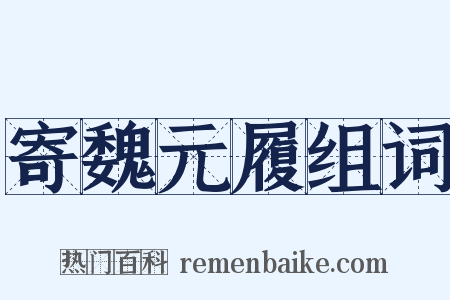 寄魏元履组词是什么意思的图片